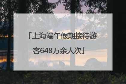 上海端午假期接待游客648万余人次