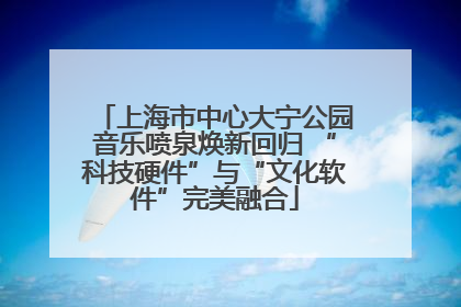 上海市中心大宁公园音乐喷泉焕新回归 “科技硬件”与“文化软件”完美融合