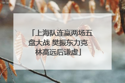 上海队连赢两场五盘大战 樊振东力克林高远后谦虚
