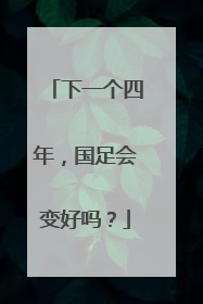 下一个四年，国足会变好吗？