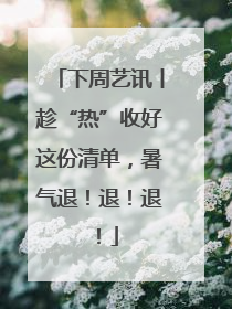 下周艺讯丨趁“热”收好这份清单，暑气退！退！退！