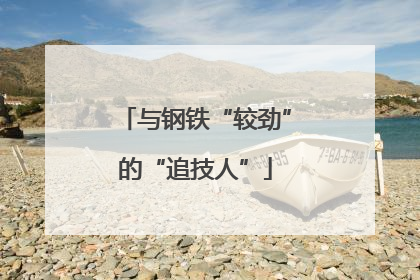 与钢铁“较劲”的“追技人”