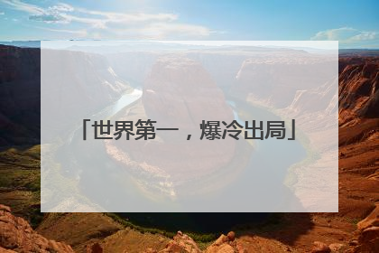 世界第一，爆冷出局