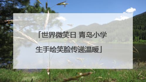 世界微笑日 青岛小学生手绘笑脸传递温暖