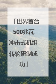 世界首台500兆瓦冲击式机组转轮研制成功
