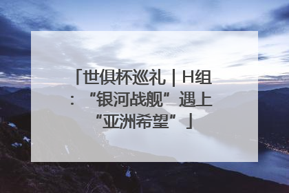 世俱杯巡礼｜H组：“银河战舰”遇上“亚洲希望”