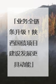 业务全链条升级！陕西国债项目建设发展更具动能