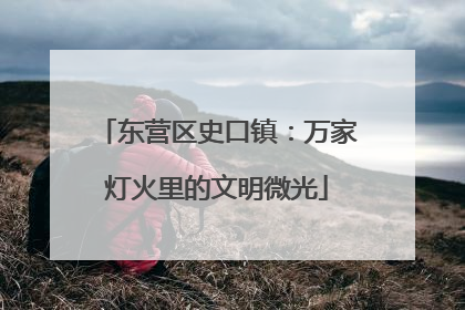 东营区史口镇：万家灯火里的文明微光