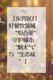 东营区打好餐饮领域“组合拳” 守护城市“烟火气”与“生态味”