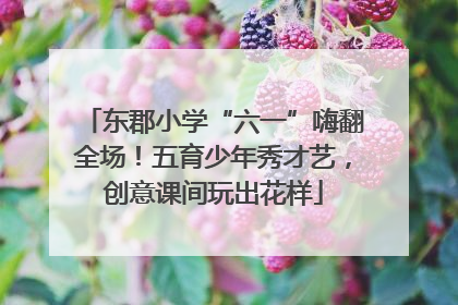 东郡小学“六一”嗨翻全场！五育少年秀才艺，创意课间玩出花样