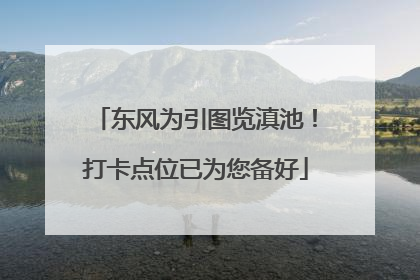 东风为引图览滇池！打卡点位已为您备好