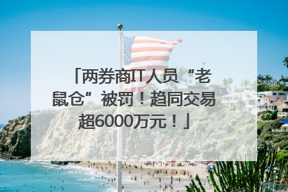 两券商IT人员“老鼠仓”被罚！趋同交易超6000万元！