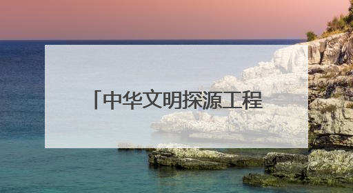 中华文明探源工程成果写入历史教材