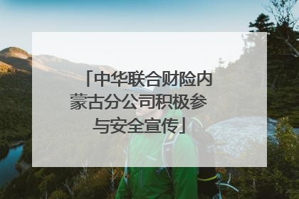 中华联合财险内蒙古分公司积极参与安全宣传