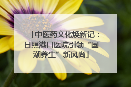 中医药文化焕新记：日照港口医院引领“国潮养生”新风尚