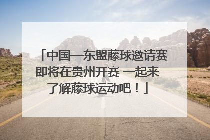 中国—东盟藤球邀请赛即将在贵州开赛 一起来了解藤球运动吧！