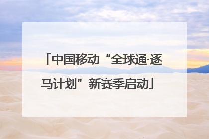 中国移动“全球通·逐马计划”新赛季启动