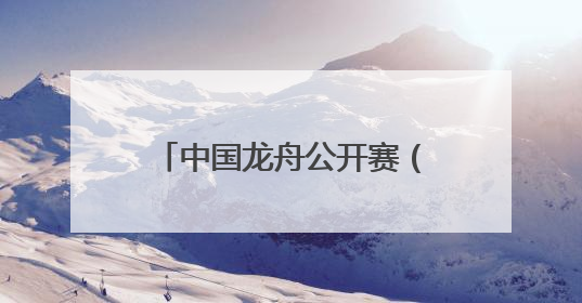 中国龙舟公开赛（道县站）暨国家非遗道州龙船赛开幕