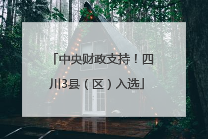 中央财政支持！四川3县（区）入选