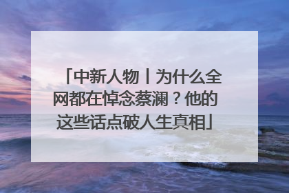 中新人物丨为什么全网都在悼念蔡澜？他的这些话点破人生真相