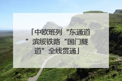 中欧班列“东通道”滨绥铁路“国门隧道”全线贯通