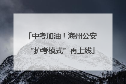 中考加油！海州公安“护考模式”再上线