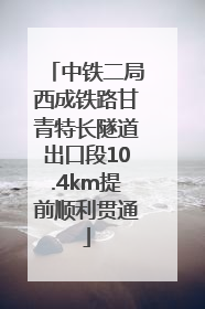 中铁二局西成铁路甘青特长隧道出口段10.4km提前顺利贯通