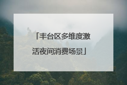 丰台区多维度激活夜间消费场景