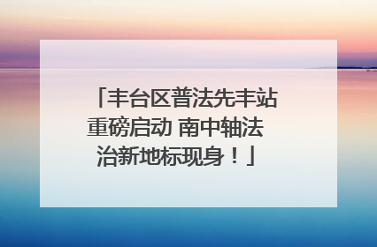 丰台区普法先丰站重磅启动 南中轴法治新地标现身！