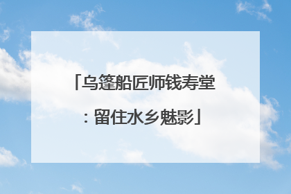 乌篷船匠师钱寿堂：留住水乡魅影