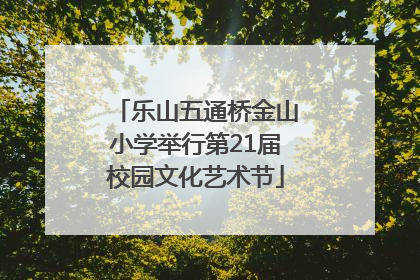 乐山五通桥金山小学举行第21届校园文化艺术节