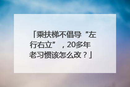 乘扶梯不倡导“左行右立”，20多年老习惯该怎么改？
