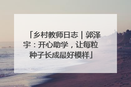 乡村教师日志｜郭泽宇：开心助学，让每粒种子长成最好模样