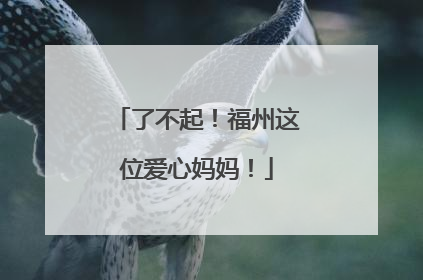 了不起！福州这位爱心妈妈！