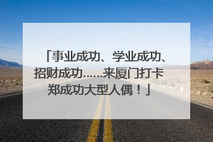 事业成功、学业成功、招财成功……来厦门打卡郑成功大型人偶！