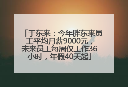 于东来：今年胖东来员工平均月薪9000元，未来员工每周仅工作36小时，年假40天起