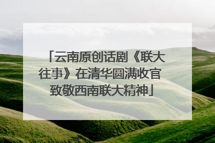 云南原创话剧《联大往事》在清华圆满收官 致敬西南联大精神