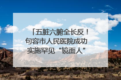 五脏六腑全长反！句容市人民医院成功实施罕见“镜面人”肝癌根治术