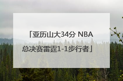 亚历山大34分 NBA总决赛雷霆1-1步行者