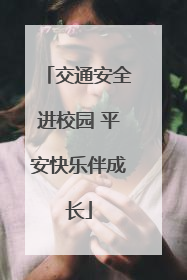 交通安全进校园 平安快乐伴成长