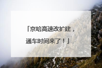 京哈高速改扩建，通车时间来了！