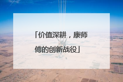 价值深耕，康师傅的创新战役