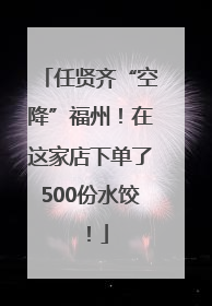 任贤齐“空降”福州！在这家店下单了500份水饺！