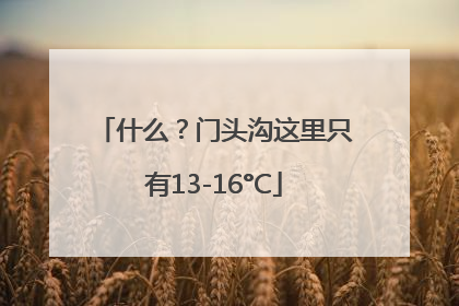 什么？门头沟这里只有13-16°C
