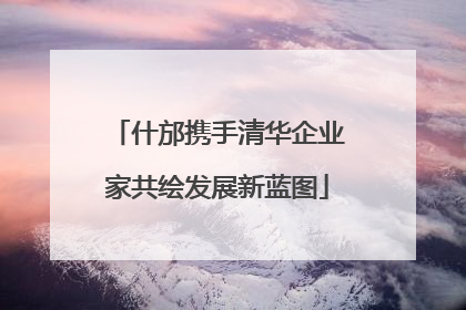 什邡携手清华企业家共绘发展新蓝图