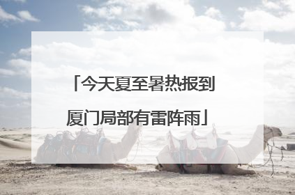 今天夏至暑热报到 厦门局部有雷阵雨