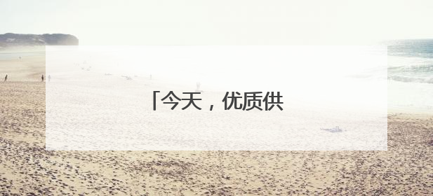 今天，优质供给从何而来？