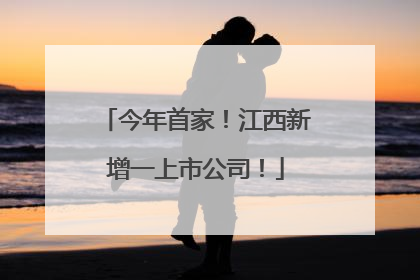 今年首家！江西新增一上市公司！