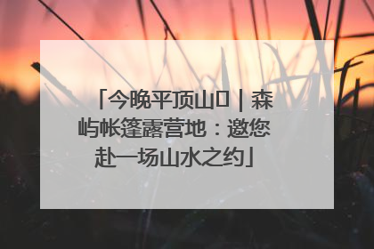 今晚平顶山⑫｜森屿帐篷露营地：邀您赴一场山水之约