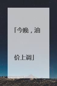 今晚，油价上调